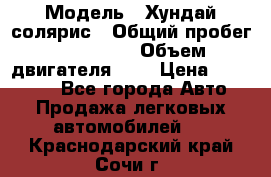  › Модель ­ Хундай солярис › Общий пробег ­ 132 000 › Объем двигателя ­ 2 › Цена ­ 560 000 - Все города Авто » Продажа легковых автомобилей   . Краснодарский край,Сочи г.